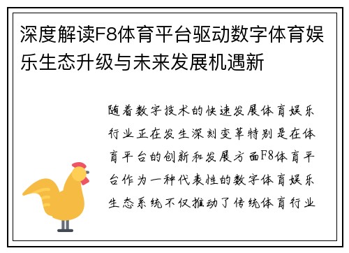 深度解读F8体育平台驱动数字体育娱乐生态升级与未来发展机遇新