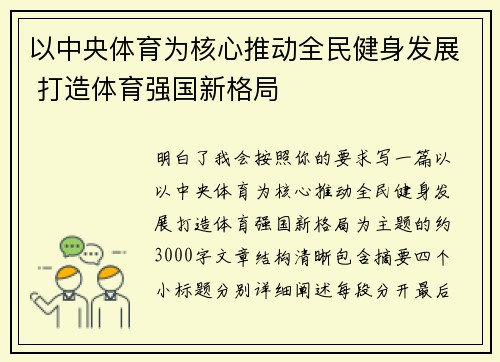 以中央体育为核心推动全民健身发展 打造体育强国新格局