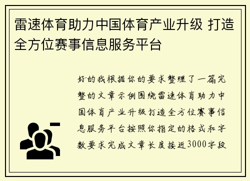 雷速体育助力中国体育产业升级 打造全方位赛事信息服务平台