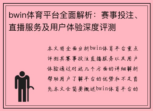 bwin体育平台全面解析：赛事投注、直播服务及用户体验深度评测