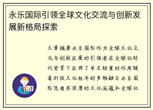 永乐国际引领全球文化交流与创新发展新格局探索