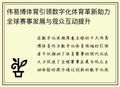 伟易博体育引领数字化体育革新助力全球赛事发展与观众互动提升