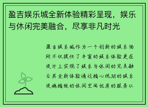 盈吉娱乐城全新体验精彩呈现，娱乐与休闲完美融合，尽享非凡时光