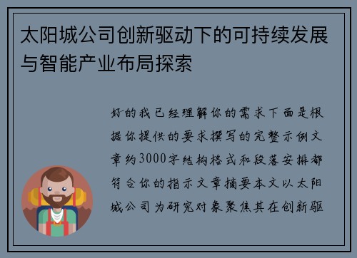 太阳城公司创新驱动下的可持续发展与智能产业布局探索