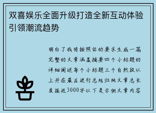 双喜娱乐全面升级打造全新互动体验引领潮流趋势 双喜娱乐全面升级打造全新互动体验引领潮流趋势