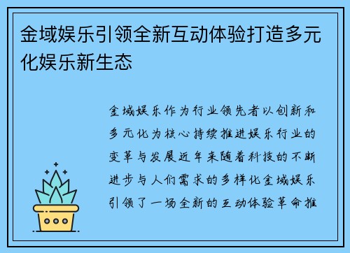 金域娱乐引领全新互动体验打造多元化娱乐新生态