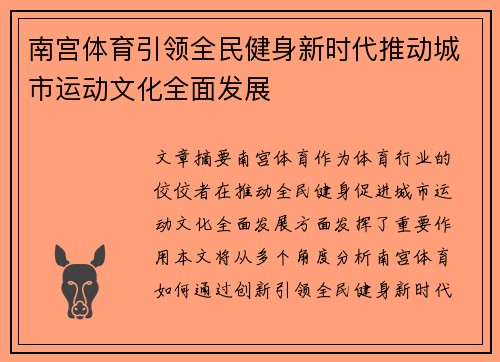 南宫体育引领全民健身新时代推动城市运动文化全面发展