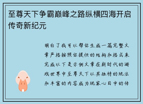 至尊天下争霸巅峰之路纵横四海开启传奇新纪元 至尊天下争霸巅峰之路纵横四海开启传奇新纪元