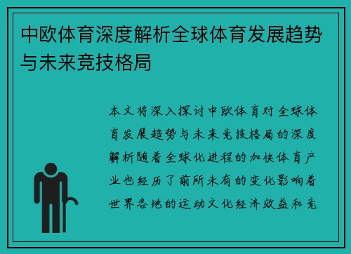 中欧体育深度解析全球体育发展趋势与未来竞技格局 中欧体育深度解析全球体育发展趋势与未来竞技格局