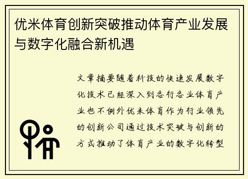 优米体育创新突破推动体育产业发展与数字化融合新机遇