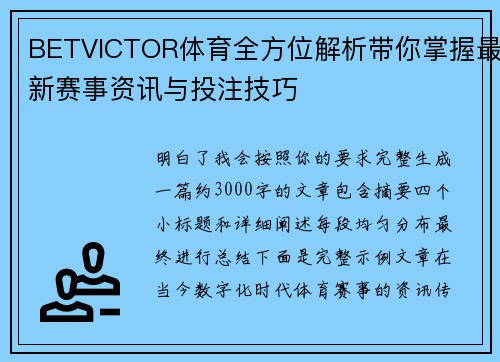 BETVICTOR体育全方位解析带你掌握最新赛事资讯与投注技巧
