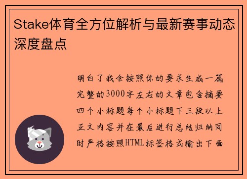 Stake体育全方位解析与最新赛事动态深度盘点