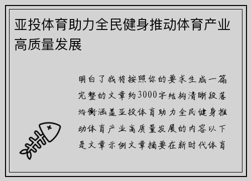 亚投体育助力全民健身推动体育产业高质量发展 亚投体育助力全民健身推动体育产业高质量发展