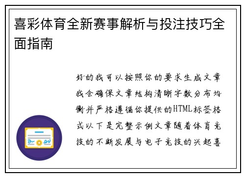 喜彩体育全新赛事解析与投注技巧全面指南