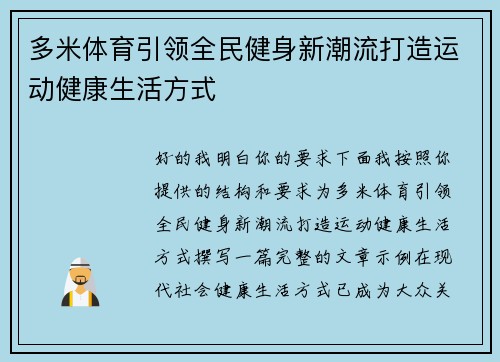 多米体育引领全民健身新潮流打造运动健康生活方式