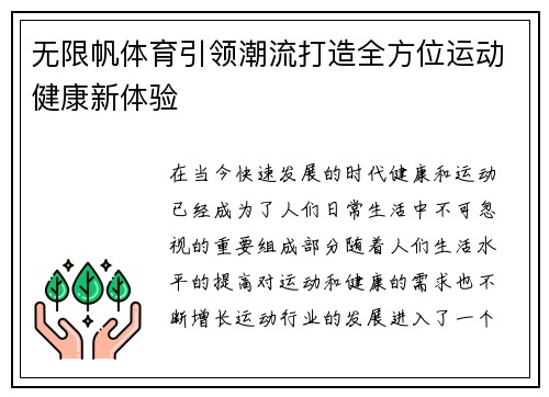 无限帆体育引领潮流打造全方位运动健康新体验 无限帆体育引领潮流打造全方位运动健康新体验