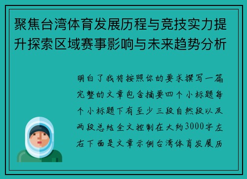 聚焦台湾体育发展历程与竞技实力提升探索区域赛事影响与未来趋势分析 聚焦台湾体育发展历程与竞技实力提升探索区域赛事影响与未来趋势分析
