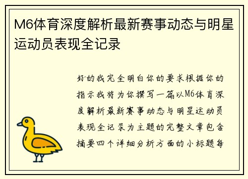 M6体育深度解析最新赛事动态与明星运动员表现全记录 M6体育深度解析最新赛事动态与明星运动员表现全记录
