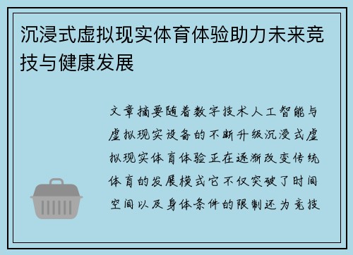 沉浸式虚拟现实体育体验助力未来竞技与健康发展 沉浸式虚拟现实体育体验助力未来竞技与健康发展