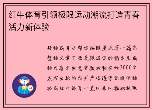 红牛体育引领极限运动潮流打造青春活力新体验 红牛体育引领极限运动潮流打造青春活力新体验