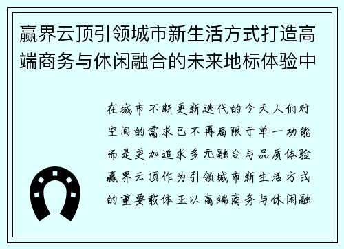 赢界云顶引领城市新生活方式打造高端商务与休闲融合的未来地标体验中心 赢界云顶引领城市新生活方式打造高端商务与休闲融合的未来地标体验中心