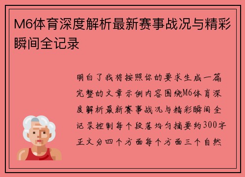 M6体育深度解析最新赛事战况与精彩瞬间全记录 M6体育深度解析最新赛事战况与精彩瞬间全记录