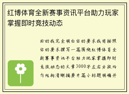红博体育全新赛事资讯平台助力玩家掌握即时竞技动态