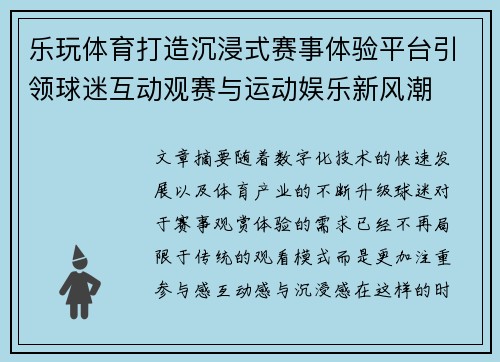 乐玩体育打造沉浸式赛事体验平台引领球迷互动观赛与运动娱乐新风潮