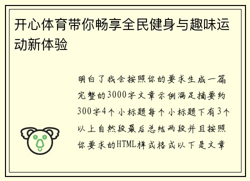 开心体育带你畅享全民健身与趣味运动新体验