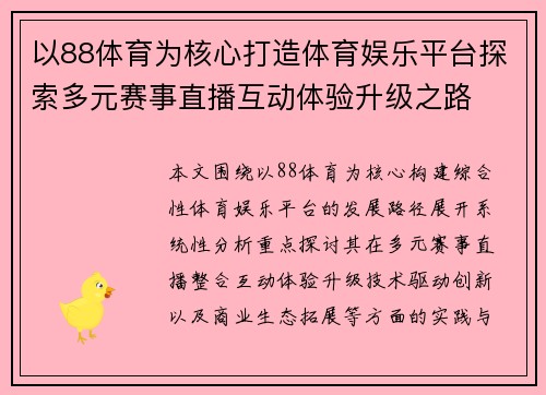 以88体育为核心打造体育娱乐平台探索多元赛事直播互动体验升级之路