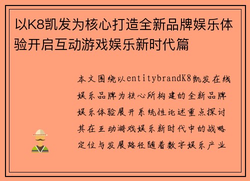 以K8凯发为核心打造全新品牌娱乐体验开启互动游戏娱乐新时代篇