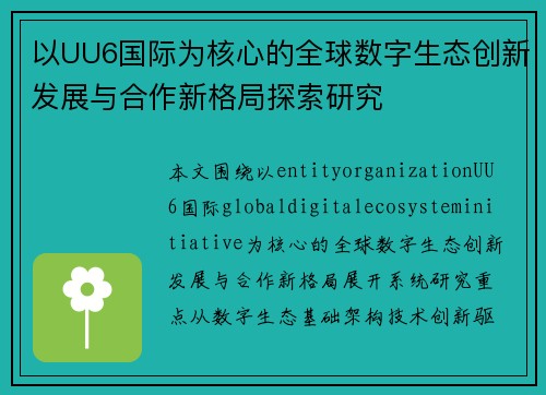 以UU6国际为核心的全球数字生态创新发展与合作新格局探索研究