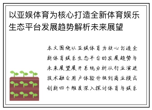 以亚娱体育为核心打造全新体育娱乐生态平台发展趋势解析未来展望 以亚娱体育为核心打造全新体育娱乐生态平台发展趋势解析未来展望