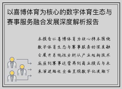 以喜博体育为核心的数字体育生态与赛事服务融合发展深度解析报告