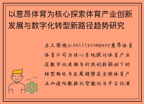 以意昂体育为核心探索体育产业创新发展与数字化转型新路径趋势研究