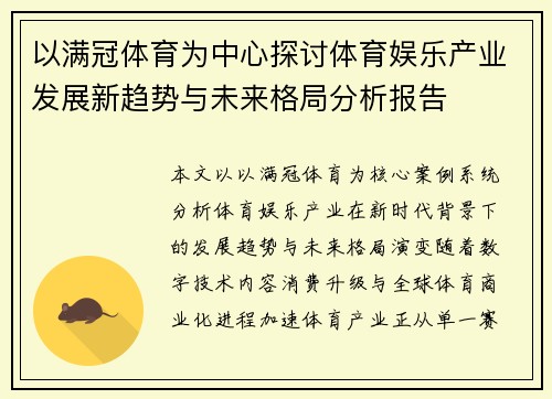 以满冠体育为中心探讨体育娱乐产业发展新趋势与未来格局分析报告 以满冠体育为中心探讨体育娱乐产业发展新趋势与未来格局分析报告