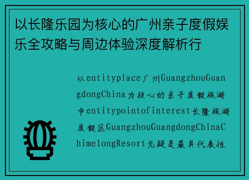 以长隆乐园为核心的广州亲子度假娱乐全攻略与周边体验深度解析行 以长隆乐园为核心的广州亲子度假娱乐全攻略与周边体验深度解析行