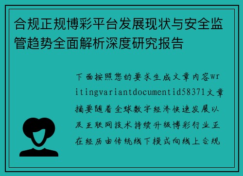合规正规博彩平台发展现状与安全监管趋势全面解析深度研究报告
