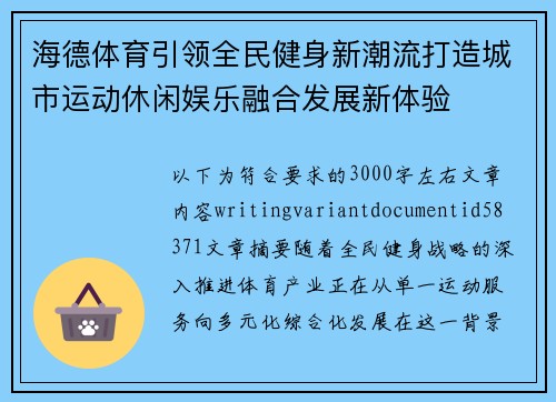 海德体育引领全民健身新潮流打造城市运动休闲娱乐融合发展新体验