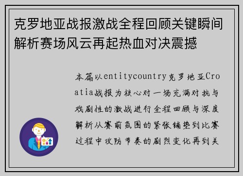 克罗地亚战报激战全程回顾关键瞬间解析赛场风云再起热血对决震撼