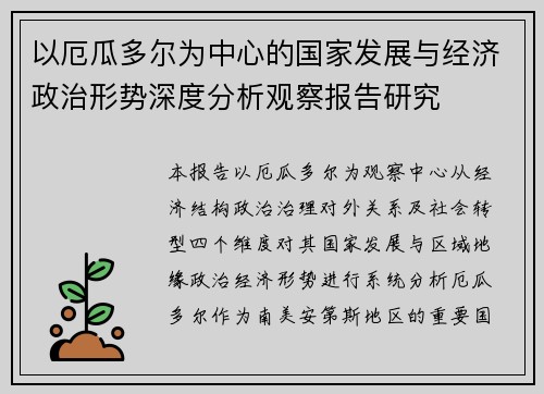 以厄瓜多尔为中心的国家发展与经济政治形势深度分析观察报告研究 以厄瓜多尔为中心的国家发展与经济政治形势深度分析观察报告研究