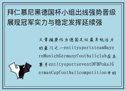 拜仁慕尼黑德国杯小组出线强势晋级展现冠军实力与稳定发挥延续强 拜仁慕尼黑德国杯小组出线强势晋级展现冠军实力与稳定发挥延续强