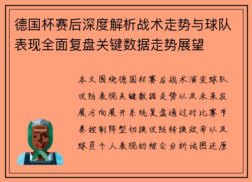 德国杯赛后深度解析战术走势与球队表现全面复盘关键数据走势展望
