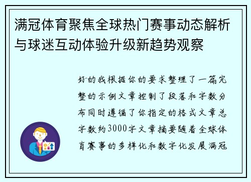 满冠体育聚焦全球热门赛事动态解析与球迷互动体验升级新趋势观察