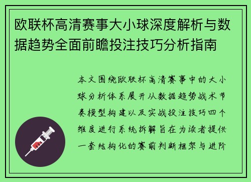 欧联杯高清赛事大小球深度解析与数据趋势全面前瞻投注技巧分析指南