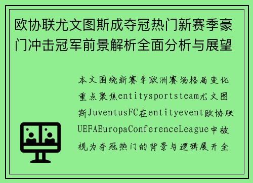欧协联尤文图斯成夺冠热门新赛季豪门冲击冠军前景解析全面分析与展望