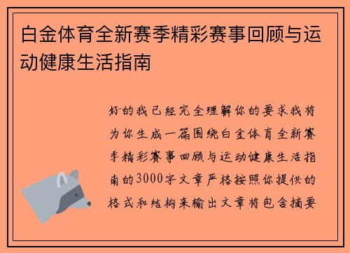 白金体育全新赛季精彩赛事回顾与运动健康生活指南