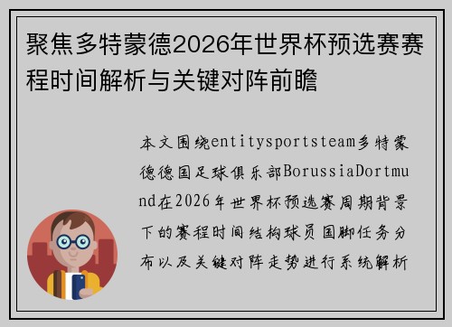 聚焦多特蒙德2026年世界杯预选赛赛程时间解析与关键对阵前瞻