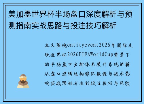 美加墨世界杯半场盘口深度解析与预测指南实战思路与投注技巧解析