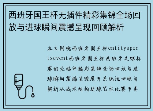 西班牙国王杯无插件精彩集锦全场回放与进球瞬间震撼呈现回顾解析 西班牙国王杯无插件精彩集锦全场回放与进球瞬间震撼呈现回顾解析